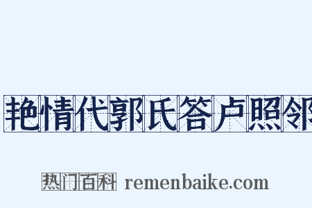 艳情代郭氏答卢照邻是什么意思的图片